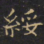 王铎绥书法图片