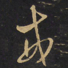 王铎戒书法图片