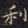 王铎利书法图片