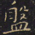 王铎盘书法图片
