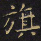 王铎旗书法图片