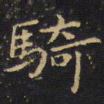 王铎骑书法图片