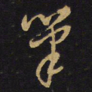 王铎笔书法图片