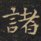 王铎诸书法图片