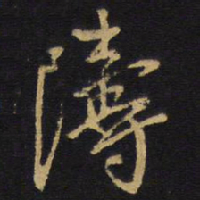 王铎涛书法图片