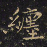 王铎缠书法图片