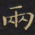 王铎两书法图片