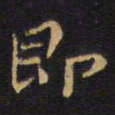 王铎即书法图片