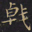 王铎戟书法图片