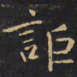 王铎讵书法图片