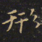 王铎形书法图片