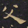 王铎父书法图片