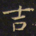 王铎吉书法图片