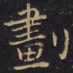 王铎划书法图片