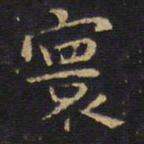 王铎寰书法图片