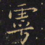 王铎呼书法图片