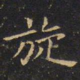 王铎旋书法图片