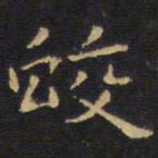 王铎蛟书法图片