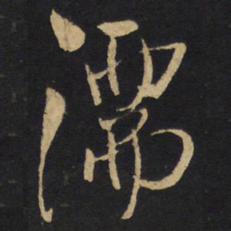 王铎濡书法图片