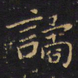 王铎谲书法图片
