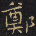 王铎郑书法图片