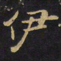王铎伊书法图片