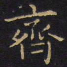 王铎齐书法图片