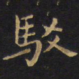王铎驳书法图片