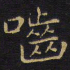 王铎啮书法图片