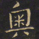 王铎奥书法图片