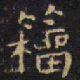 王铎籀书法图片
