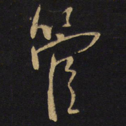 王铎管书法图片
