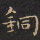 王铎铜书法图片