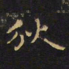 王铎狄书法图片