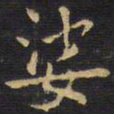 王铎娑书法图片