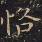 王铎恪书法图片