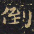王铎倒书法图片