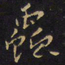 王铎虫书法图片
