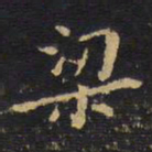 王铎梁书法图片