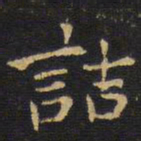 王铎诘书法图片