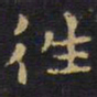 王铎往书法图片