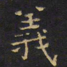 王铎义书法图片