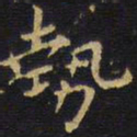 王铎势书法图片
