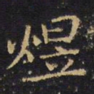 王铎煜书法图片