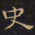 王铎史书法图片