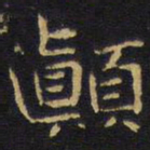 王铎颠书法图片