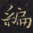 王铎编书法图片