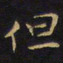 王铎但书法图片