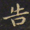 王铎告书法图片