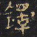 王铎铎书法图片